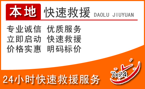 肇源24小时高速公路汽车救援电话